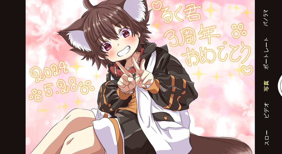 #るくのおやつ #犬見るく3周年

るく君、3周年おめでとうございます！🎉✨️
長いようであっという間な3年でした。楽しいことばかりじゃなくて、大変で悔しいこともあったはずだけど、それでも前に進み続ける頑張り屋さんなるく君が大好きです😊
これからもずっとずっと応援してる1番の推しだよ🧩🐾