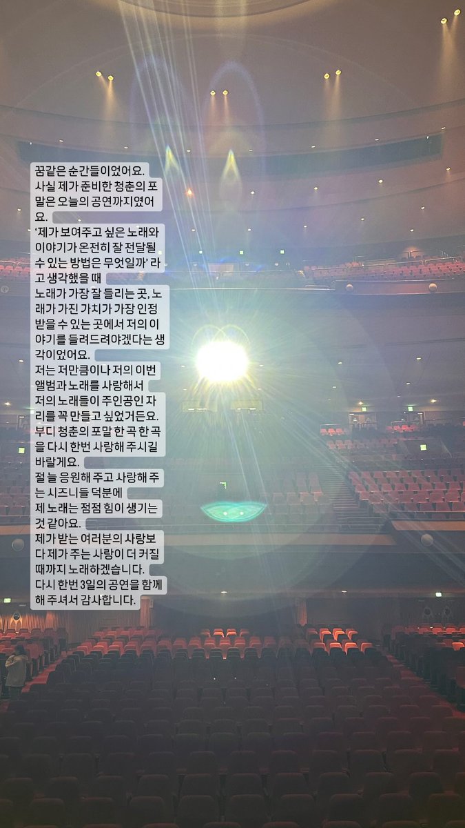 DOYOUNG__21's tweet image. 240528 AM01:24 #도영 도토리 업데이트

꿈같은 순간들이었어요.
사실 제가 준비한 청춘의 포말은 오늘의 공연까지였어요.
'제가 보여주고 싶은 노래와 이야기가 온전히 잘 전달될 수 있는 방법은 무엇일까'라고 생각했을 때
노래가 가장 잘 들리는 곳, 노래가 가진 가치가 가장 인정받을 수 있는…