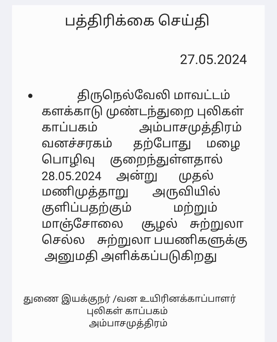 மாஞ்சோலை சுற்றுலா செல்ல அனுமதி #Manjolai #Tirunelveli #Tenkasi #Papanasam #Manimuthar