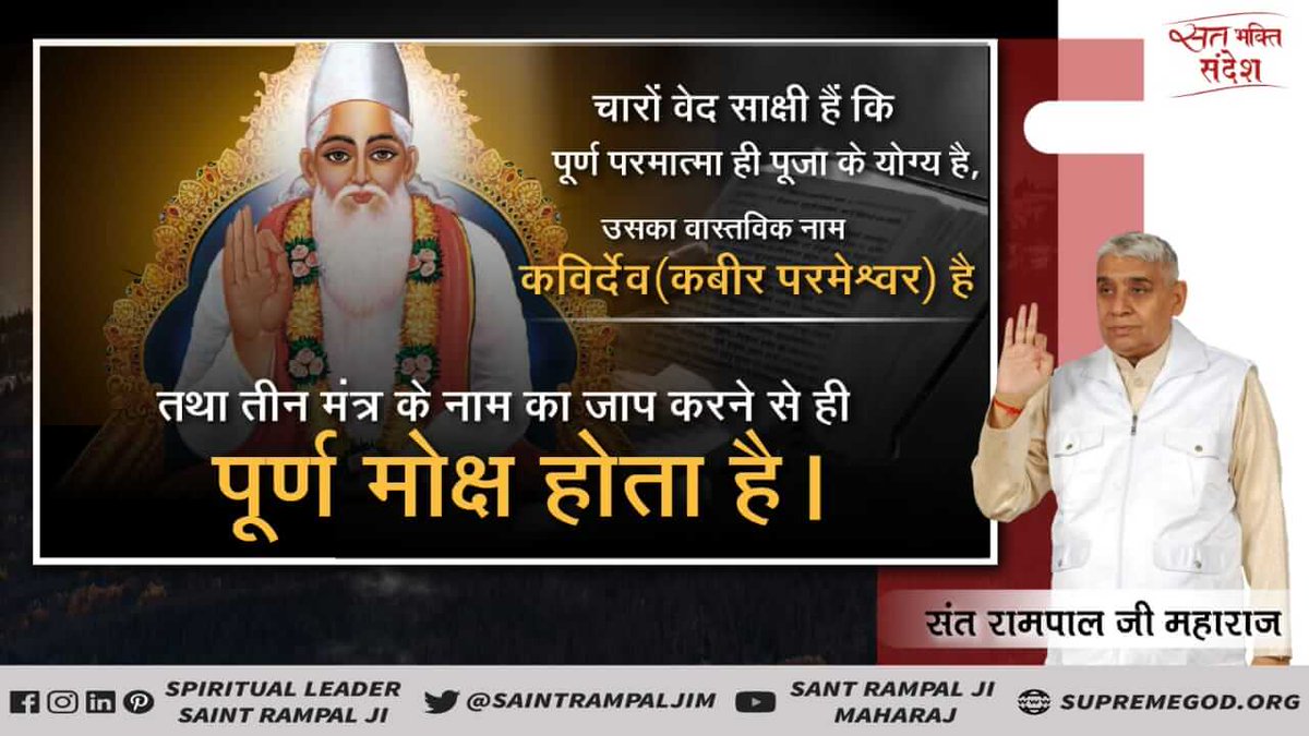 Monikarmvir's tweet photo. #परमात्माकबीरकी_वाणी_एकमंत्र के समान है।
Kabir is God

कबीर, काया तेरी है नहीं, माया कहाँ से होय।
भक्ति कर दिल पाक से, जीवन है दिन दोय।। 

जिनको यह विवेक नहीं कि भक्ति बिना जीव का कहीं भी ठिकाना नहीं है तो वे नर यानि मानव नहीं हैं, वे तो पत्थर हैं। उनकी बुद्धि पर पत्थर गिरे हैं https://t.co/UIsnxhHJmg