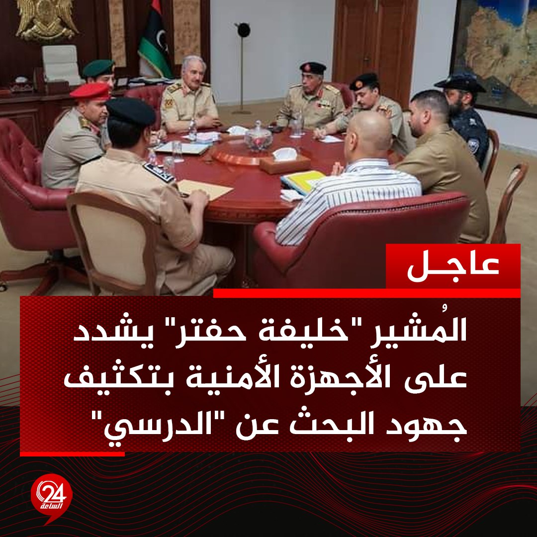 #عاجل | القائد العام المُشير "خليفة حفتر" يعقد اجتماعاً مع الأجهزة الأمنية بعد لقائه مع وفد قبيلة الدرسة:

🔴 الاجتماع ضم رئيس الأركان العامة للقوات المُسلحة، ووكيل وزارة الداخلية، ومدير مديرية الأمن - بنغازي، ومدير الإدارة العامة للبحث الجنائي، ورئيس جهاز الأمن الداخلي