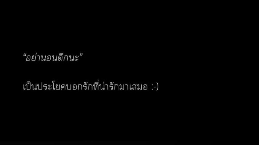 “อย่านอนดึกนะ”