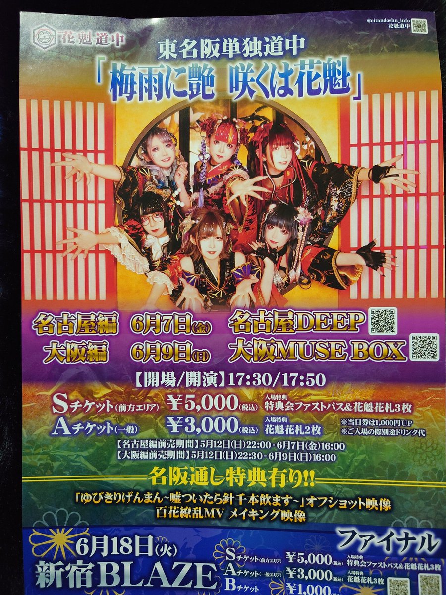 花魁道中の都子さんにフライヤーいただきました

6/18 @新宿BLAZE
東名阪単独ツアーファイナル
お時間ある方はぜひ