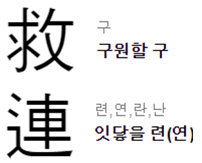 救連 구연 tweet media