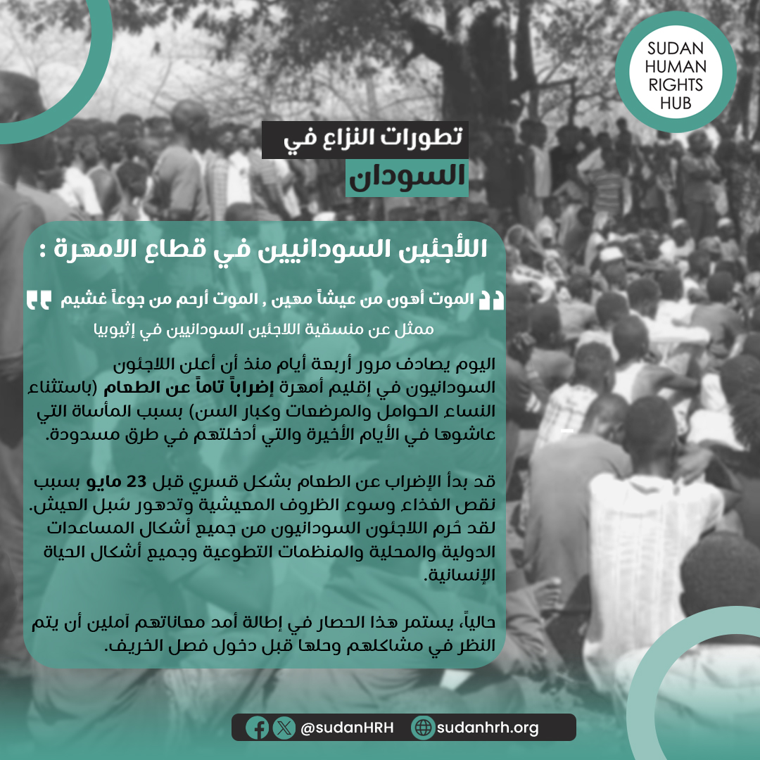 SudanHRH's tweet photo. ⭕️اليوم الرابع: اللاجئون ��لسودانيون في إقليم أمهرة يواصلون إضرابهم عن الطعام بسبب نقص الغذاء الحاد وسوء الظروف المعيشية.
 مقطوعون عن جميع أشكال المساعدات، ومعاناتهم مستمرة.
#السودانيين_العالقين_بإثيوبيا 
#SHRH
