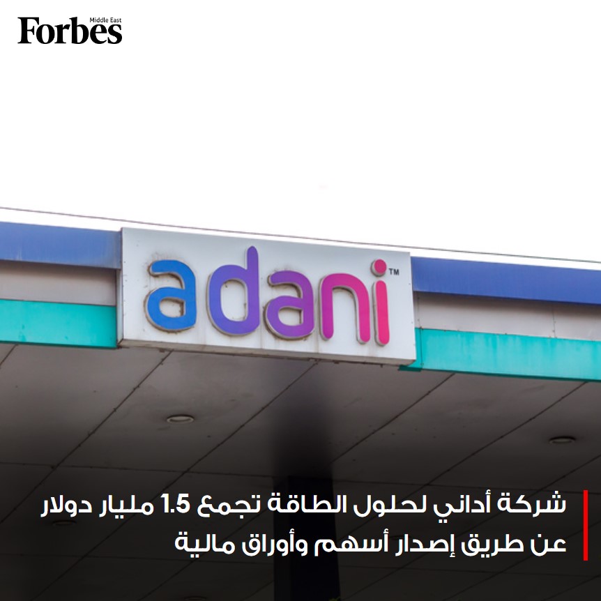 شركة Adani Energy Solutions تجمع 1.5 مليار دولار عن طريق إصدار أسهم وأوراق مالية وسط تعافي شركات مجموعة أداني من خسائر ضخمة تكبدتها العام الماضي بعد تقرير اتهمها بالفساد وغسل الأموال #فوربس للمزيد: 🔗 on.forbesmiddleeast.com/56bc14