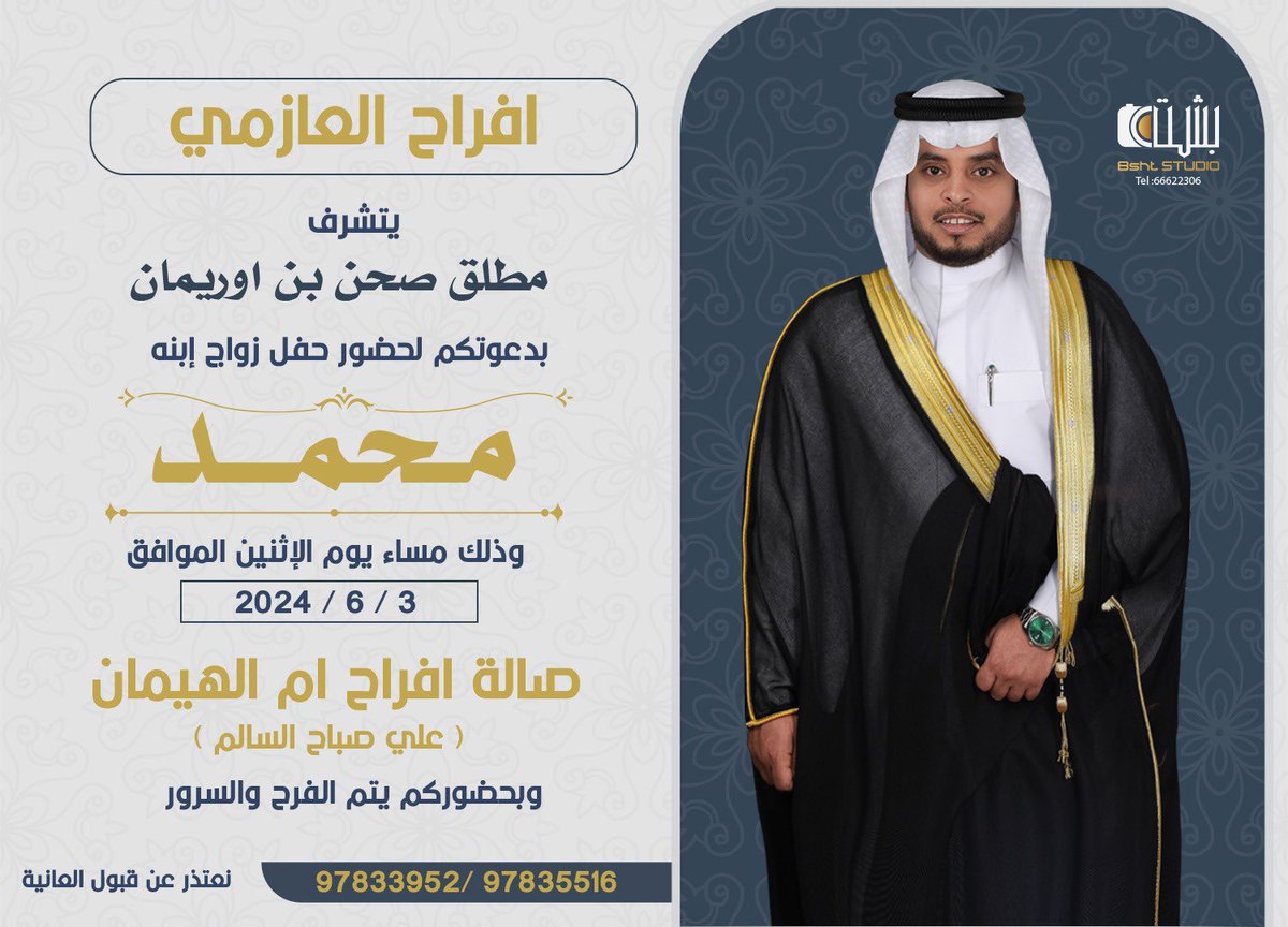 mo7ammad_m90's tweet photo. السلام عليكم ورحمة الله وبركاته
أتشرف بدعوتكم لحضور حفل 
             { زفـافـي } 
وذلك بمشيئة الله مساء يوم                           
              الاثنين

الموافق 3 / 6 / 2024  

📍صالة افراح علي صباح السالم
             ام الهيمان  

 أرجو اعتبار هذه الدعوة بمثابة دعوة شخصية https://t.co/y6vzPNMaik