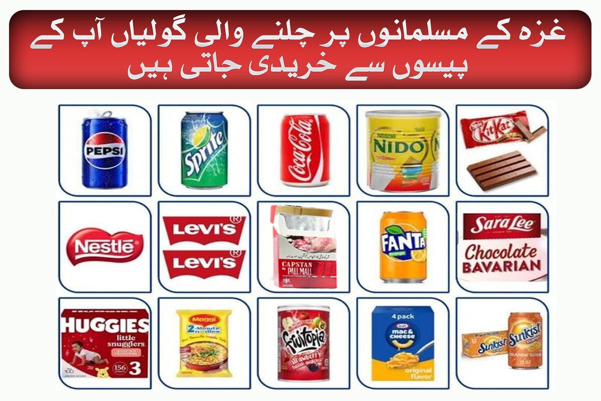 Boycott all Israeli products 
Support Gaza 
#فری_فلسطین