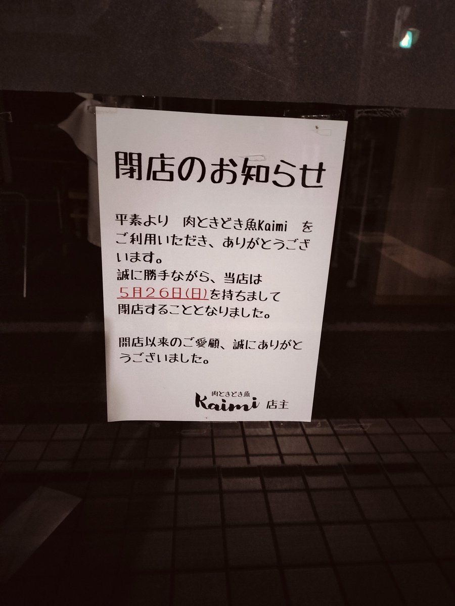 働き始めたら就職祝いで行こうと思っていたお店が閉店していた。
投稿を拝見するからに素材に拘って良さげな料理を提供している感じのお店だったけど、田舎の観光地で新しい飲食店を続けるのは、やはり難しいのか。
評判も良かっただけに悔やまれる（泣）