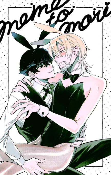 ⚠️女装
ディーラー&amp;バニー

#メメとモリ #創作BL 