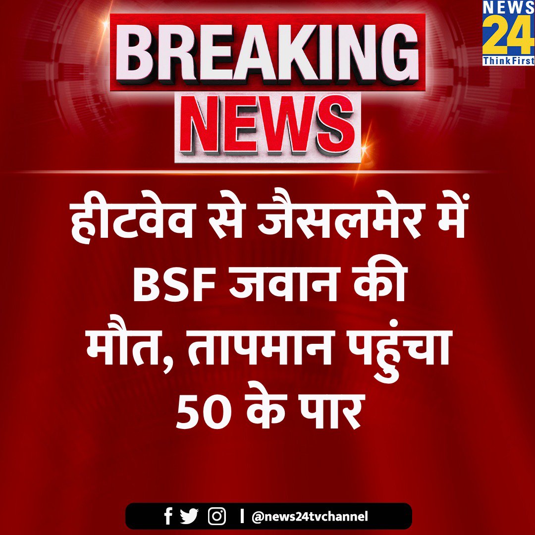 हीटवेव से जैसलमेर में BSF जवान की मौत 

◆ जिले में इन दिनों बॉर्डर पर तापमान 55 डिग्री के पार पहुंच गया

◆ बीएसएफ के अधिकारियों और जवानों ने उसे गार्ड ऑफ ऑनर दिया 

#Heatwave #BSF #BigBreaking