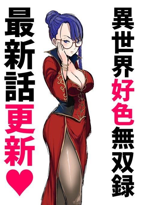 『異世界好色無双録』
最新25話公開されました!
よろしくお願いいたします!
https://t.co/vffQhgfaJU 