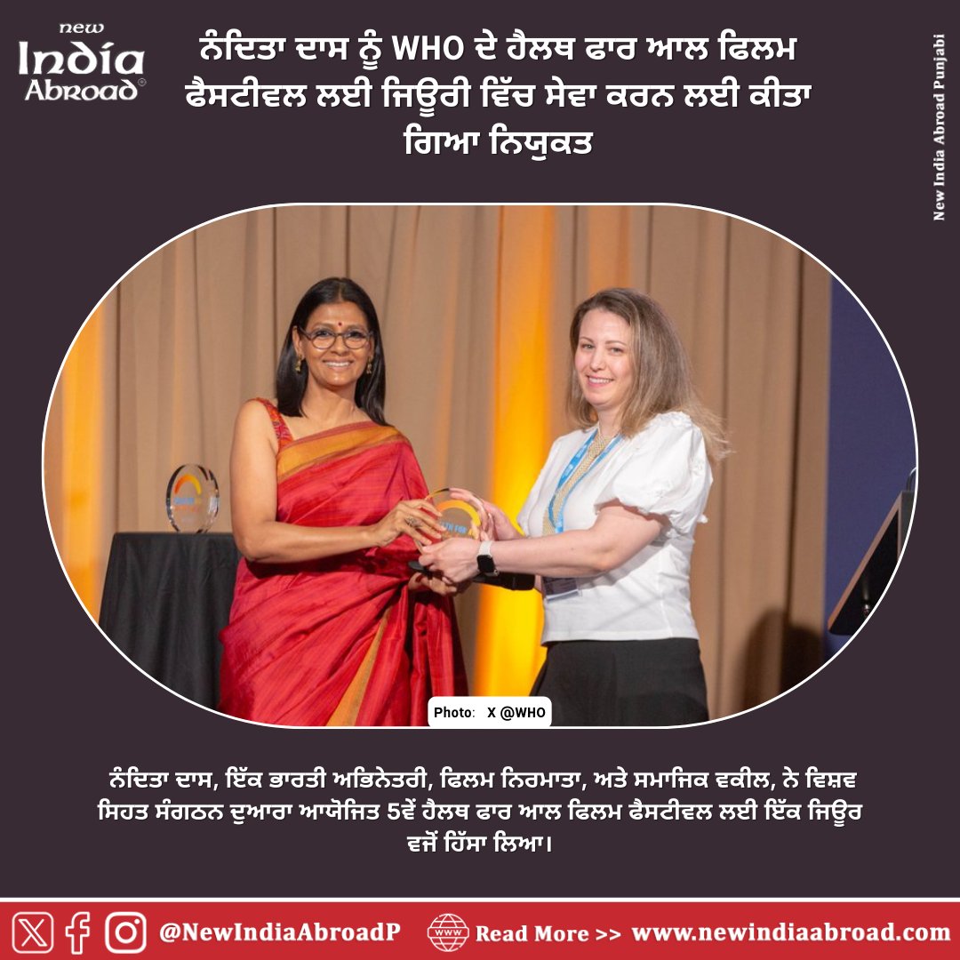 #IndiaAbroad #NewIndiaAbroad #PunjabiNews #IndiaAbroadPunjabi #Sikhs #GlobalSikhs #Diaspora #filmfestival #WHO #Awardjury

@nanditadas