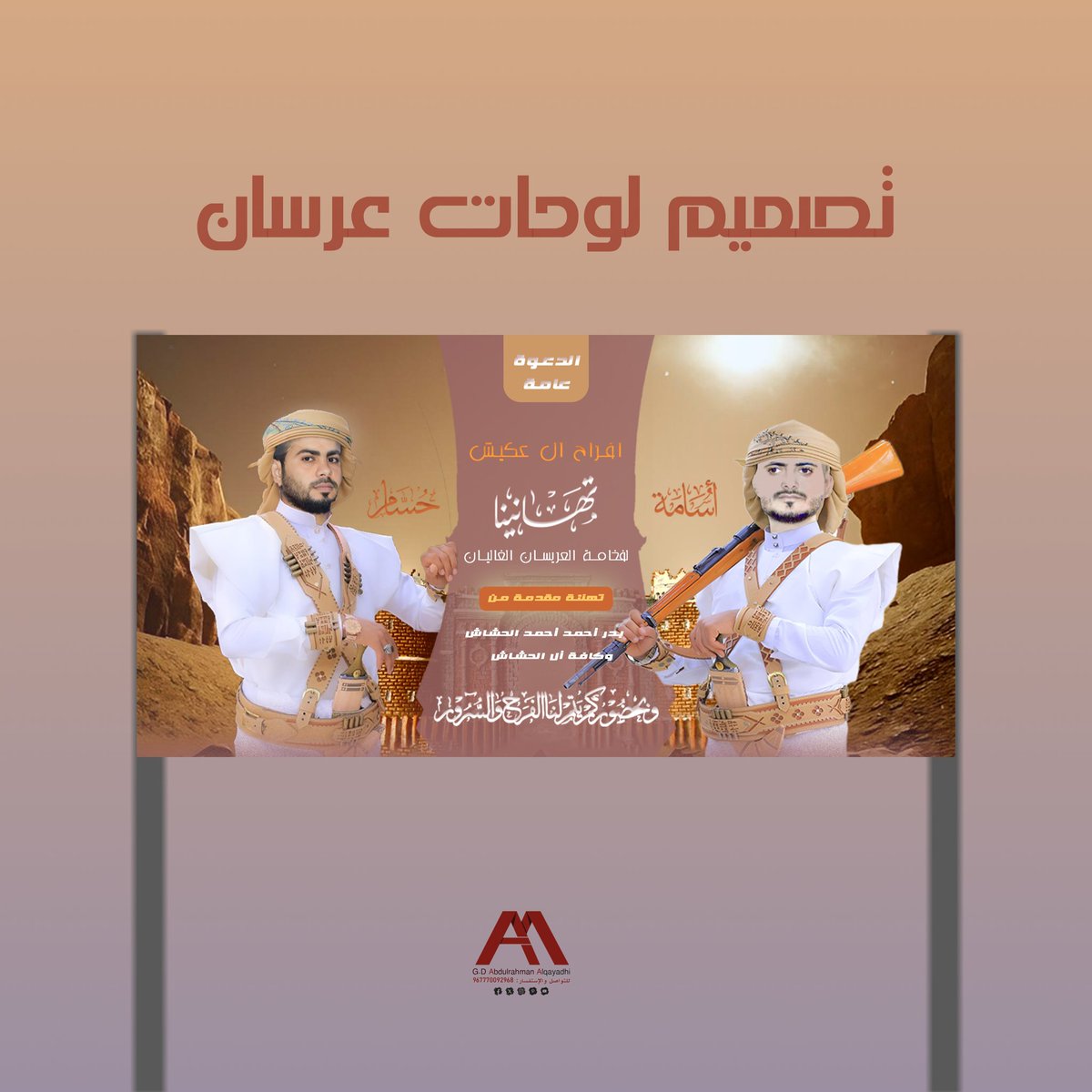 من أعمالي تصميم لوحات عرسان
رأيكم يهمنا..

للطلبات واتساب: ٠wa.me/967770092968

<a href="/CreativitySpage/">فضاء الإبداع 🚀 | دعم للمبدعين</a>  <a href="/OCreativeJobs/">دعم المبدعين | فرص وظيفية | مسابقات | تحديات</a> 
<a href="/YOUR_PLATFORMM/">✨ منصتكم ✨</a> 
#بنرات #عرسان #زواج #تصميم