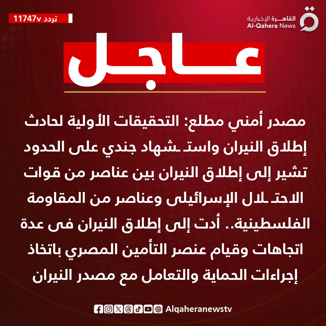 حذرنا من التغيير في الرواية

ونجد  تلك الرواية التى تخرج من قناة القاهرة الإخبارية  على لسان مصدر أمني بشكل عجيب وغريب يذيح عن إسرائيل كاهل تورطها في قتل الجندي المصري .. إنها رواية العار والخيانة للأسف