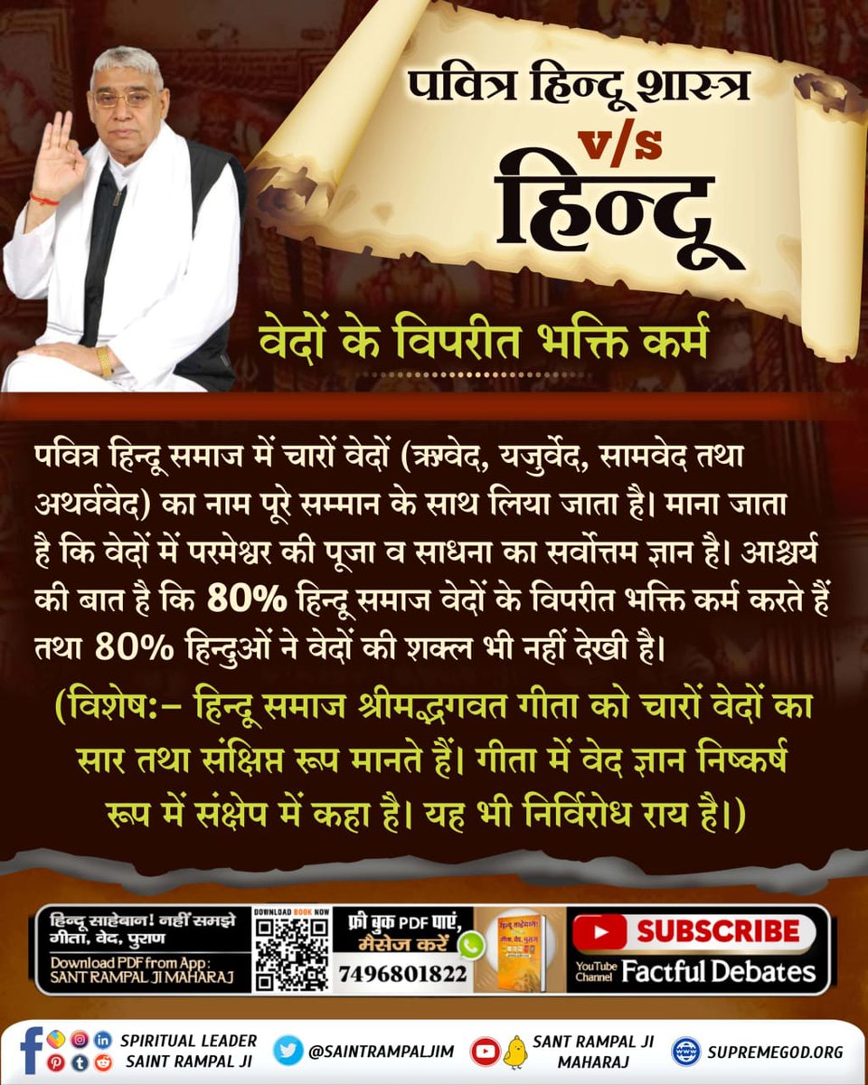 sureshadampur's tweet photo. #shastra #astrology #hindu #hinduism #vastu #sanatandharma #jyotish #sanatan #dharma #astrologer #harharmahadev #mahadev #mantra #vastushastra #vedas 

पवित्र हिन्दू समाज में चारों वेदों (ऋग्वेद, यजुर्वेद, सामवेद तथा अथर्ववेद) का नाम पूरे सम्मान के साथ लिया जाता है। https://t.co/c8l1q0tz49