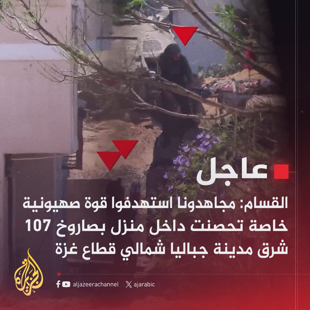 #عاجل | القسام: مجاهدونا استهدفوا قوة صهيونية خاصة تحصنت داخل منزل بصاروخ 107 شرق مدينة جباليا شمالي قطاع غزة
#حرب_غزة