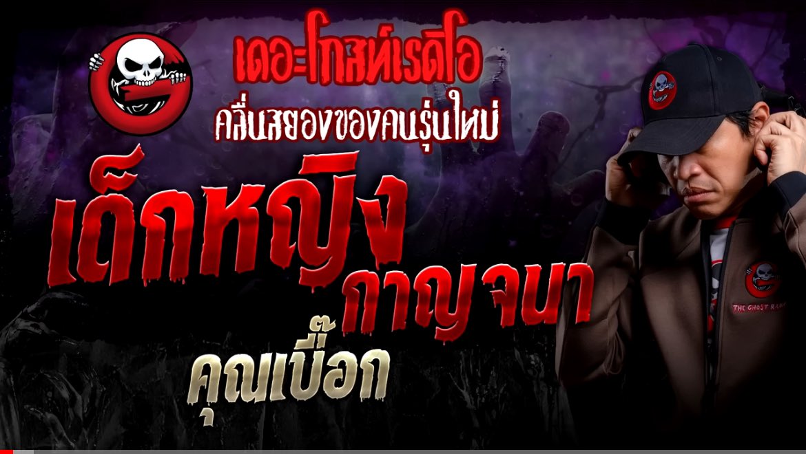 เด็กหญิงกาญจนา - คุณเบื๊อก
#เรื่องเล่าออบิท

เรื่องราวเริ่มจากวันหนึ่งคุณเบื๊อกไปเยี่ยมรุ่นน้องเซลล์ที่กำลังบวชเป็นพระอยู่ พอถึงวัดคุณเบื๊อกก็มองสำรวจไปรอบๆกุฎิ เห็นว่ามีกุฎิหนึ่งหลังใหญ่มากซึ่งเป็นกุฎิของหลวงพี่ อยู่ดีๆเขาก็เดินไปถามหลวงพี่ว่า