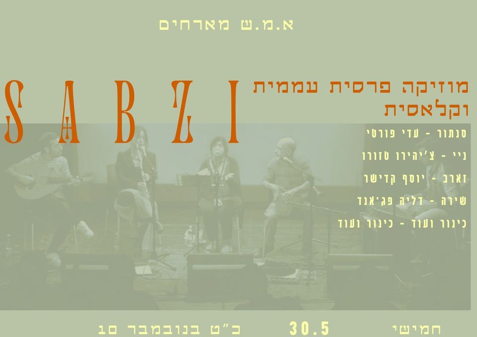 Kudos to the new Iranian musical group in Israel called 'Sabzi' for their upcoming performance in Jerusalem. Their music features both classical & folk music from Iran utilizing such Persian instruments as the nay, santur, zarb and oud. Iran's music is alive inside Israel!