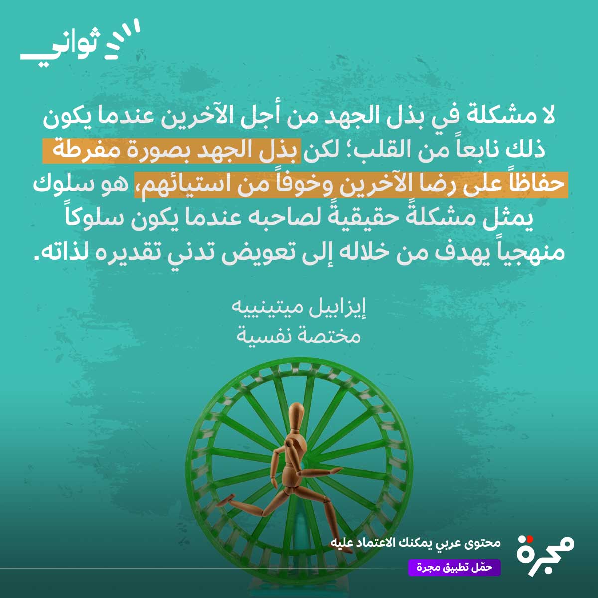 ساعد الآخرين لأنك تود ذلك من قلبك وليس لتنال رضا الآخرين!
#نفسيتي #الصحة_النفسية 
#عن_مختص