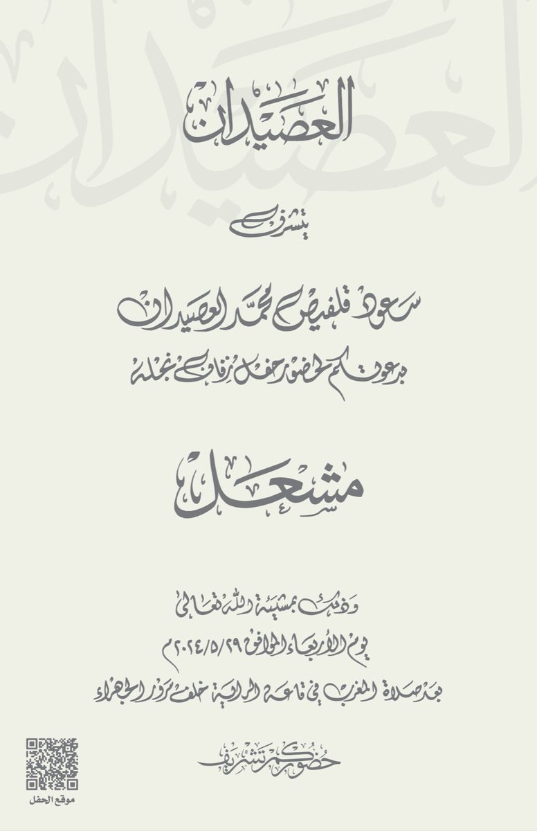 يـتـشـرف 

والدي سعـود  قلفيص الـعصيـدان
بدعوتكم لحضور حفل زفافي

حـضوركم تـشريف