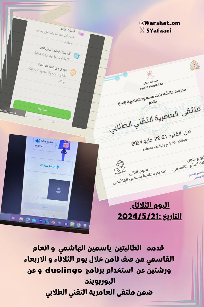 Edugovmct1523's tweet photo. قدمت   الطالبتين  ياسمين الهاشمية و انعام القاسميةمن صف ثامن خلال يوم الثلاثاء و الاربعاء ورشتين الاولى عن  استخدام برنامج  duolingo  و الثانية عن البوربوينت 
ضمن ملتقى العامرية التقني الطلابي
@mct_edu @Eduactivemct @eso_seeb https://t.co/9wG0x7SuFW
