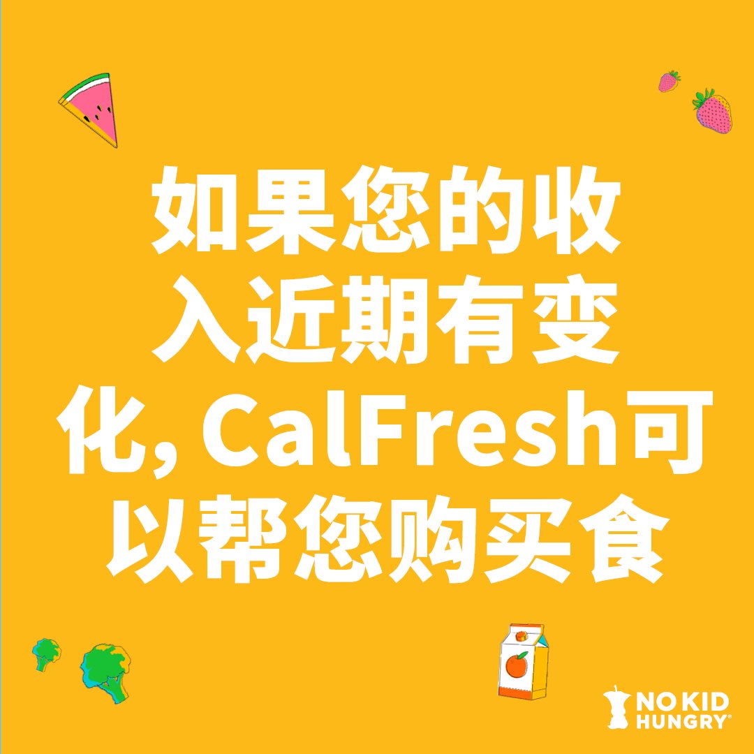 如果您的收入近期有变化，#Calfresh 可以帮您购买食品。访问：BenefitsCal.com #CalFreshAwarenessMonth
