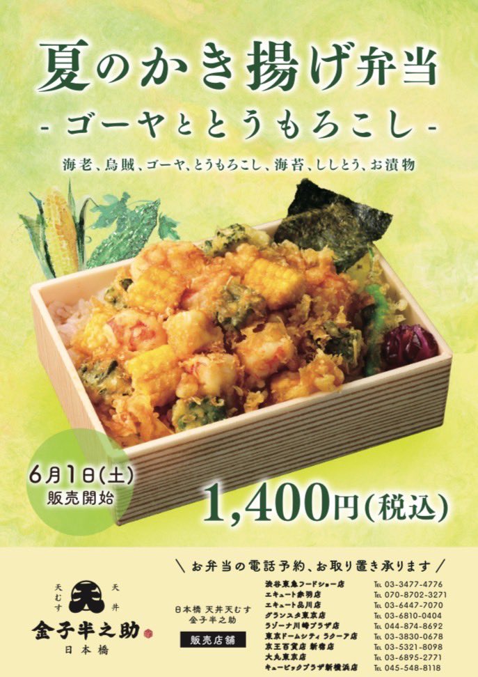 🌽夏のかき揚げ弁当🌽 🌻6/1(土)〜発売開始🌻 日本橋 天丼 天むす 金子