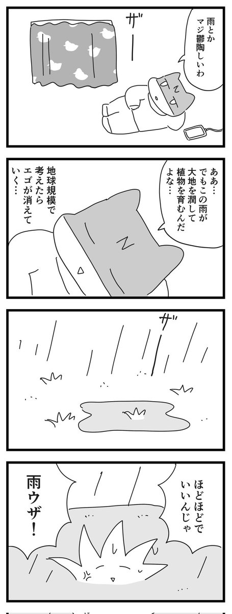 雨をポジティブにとらえたい
(四コマ漫画) 