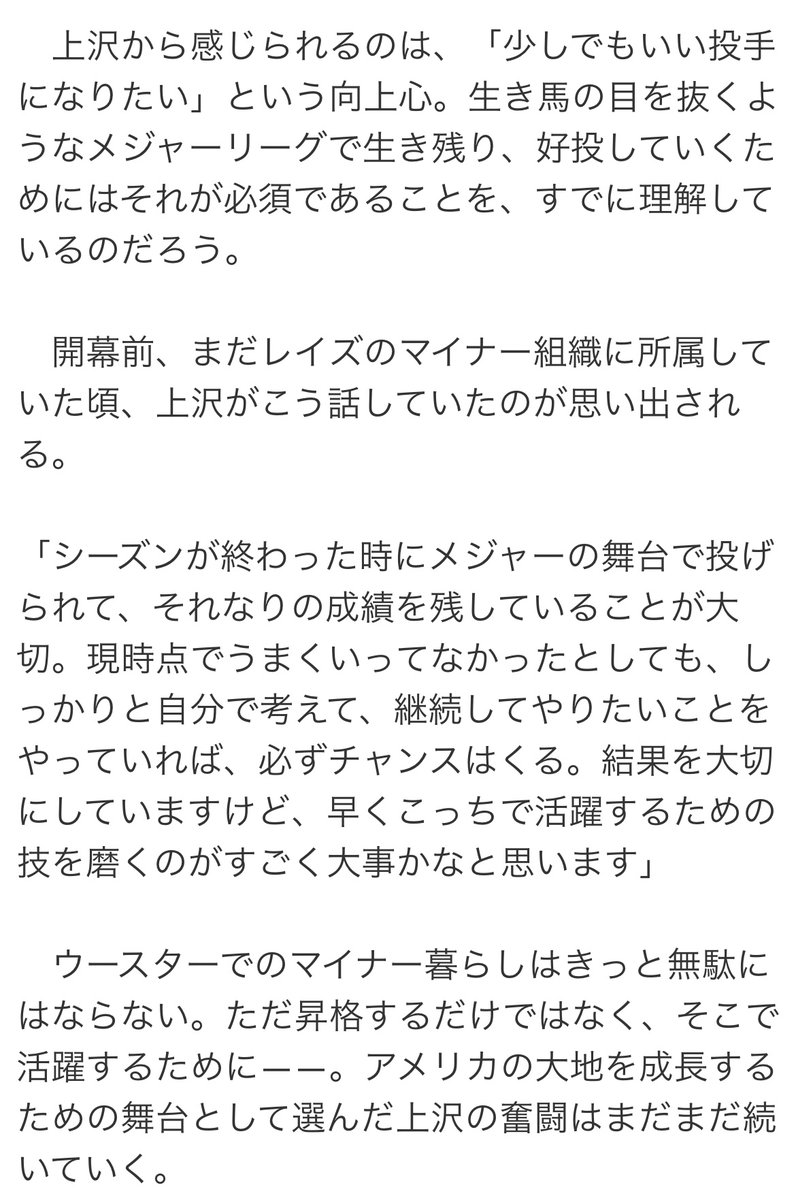 レッドソックス傘下で苦しむ上沢直之　30歳で新たに挑戦するフォーム修正に「自分を信じてやるしかない」(webスポルティーバ)
news.yahoo.co.jp/articles/0c8bf… 
ウースター・レッドソックスのクラブハウスに入ると、先発を終えたばかりの上沢直之がiPadでその日の登板を丹念に振り返っていた…