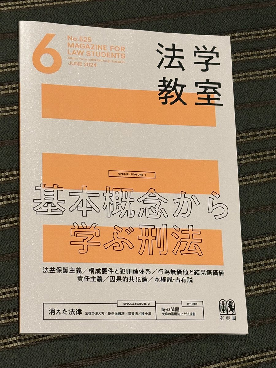 本日発売の有斐閣「法学教室」に、「陪審法」の記事を書かせていただきました。「え、日本に陪審法なんてあるの？」と思われた方、要チェックです😉  #法学教室 #有斐閣 #陪審