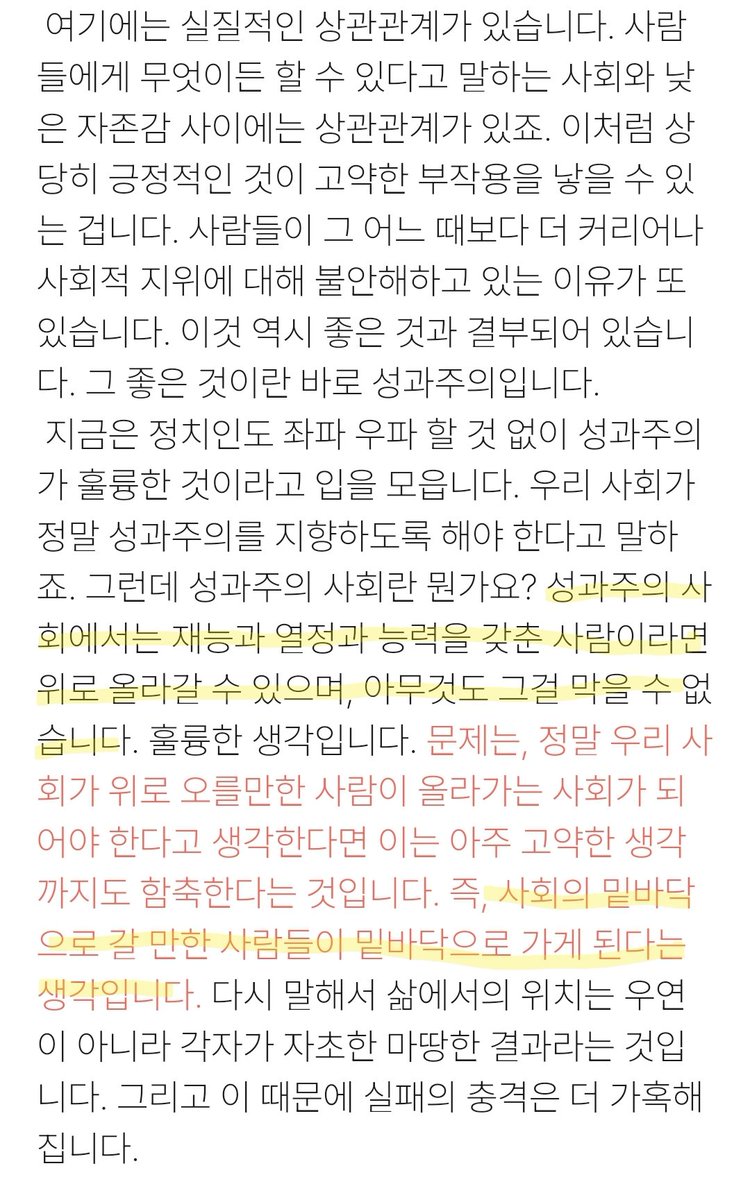 계정에서 자주 소개했던 알랭드보통의 강의 내용
'성과주의 사회에서는 재능과 열정과 능력을 갖춘 사람이라면 위로 올라갈 수 있으며, 아무것도 그걸 막을 수 없습니다. 문제는...사회의 밑바닥으로 갈 만한 사람들이 밑바닥으로 가게 된다는 생각입니다.'
brunch.co.kr/@jade/42