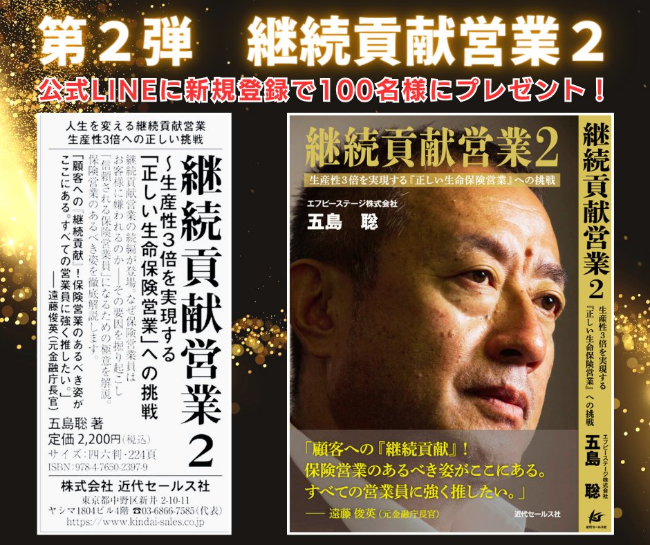 s_goto_fpstage's tweet image. 日経新聞に掲載さた新刊

「継続貢献営業2」出版記念キャンペーン！

保険営業マンの皆さん、必見です！

公式LINEに新規で友達登録してくれた方々の中から、抽選で100名様にこの新刊をプレゼントします。
友達登録→lin.ee/f2YyfIb

#戦略法人保険営業塾
#保険営業
#生命保険
#継続貢献営業