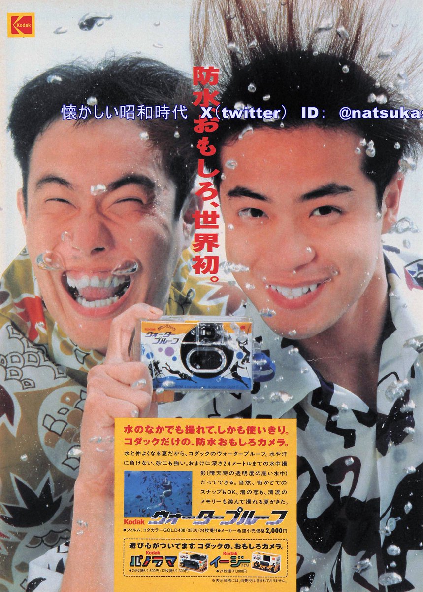 ABブラザーズ 1990年（平成2年）Kodak ウォータープルーフ 広告 #AB