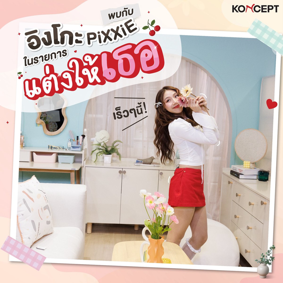 เตรียมตัวพบกับอิงโกะในรายการ"แต่งให้เธอ"
ที่จะพาทุกคนไปแต่งห้องนอนสุดแสนน่ารัก
....แล้วพบกันเร็ว ๆ นี้ ที่คอนเซ็ปต์

#konceptfurniture
#PiXXiE
#คอนเซ็ปต์แต่งให้เธอ