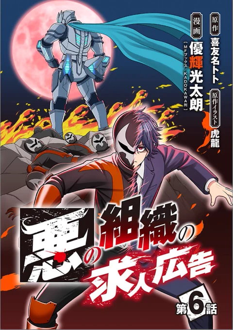 【お知らせ】#悪の組織の求人広告本日発売のどこでもヤングチャンピオン 6月号(電子限定雑誌)にて、第6話が全編掲載されています!読んでいただけたら嬉しいです。よろしくお願いします!  