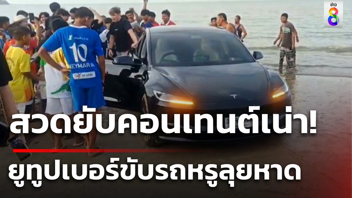 โซเชียลสวดยับ  'สไปร์ท SPD' ทำคอนเทนต์ ขับรถ 'เทสลา' ริมหาด สุดท้ายรถติดหล่ม ขับต่อไม่ได้ เดือดร้อนหนักกันทั้งหาด
ดูข่าว : youtu.be/JmjsMtp5sZE 

#คุยข่าวเช้าช่อง8 #สไปร์ทSPD #เทสลา #ทำคอนเทนต์ #รถติดหล่ม
#ข่าวช่อง8 #ข่าวช่อง8ที่นี่ของจริง #ช่อง8กดเลข27