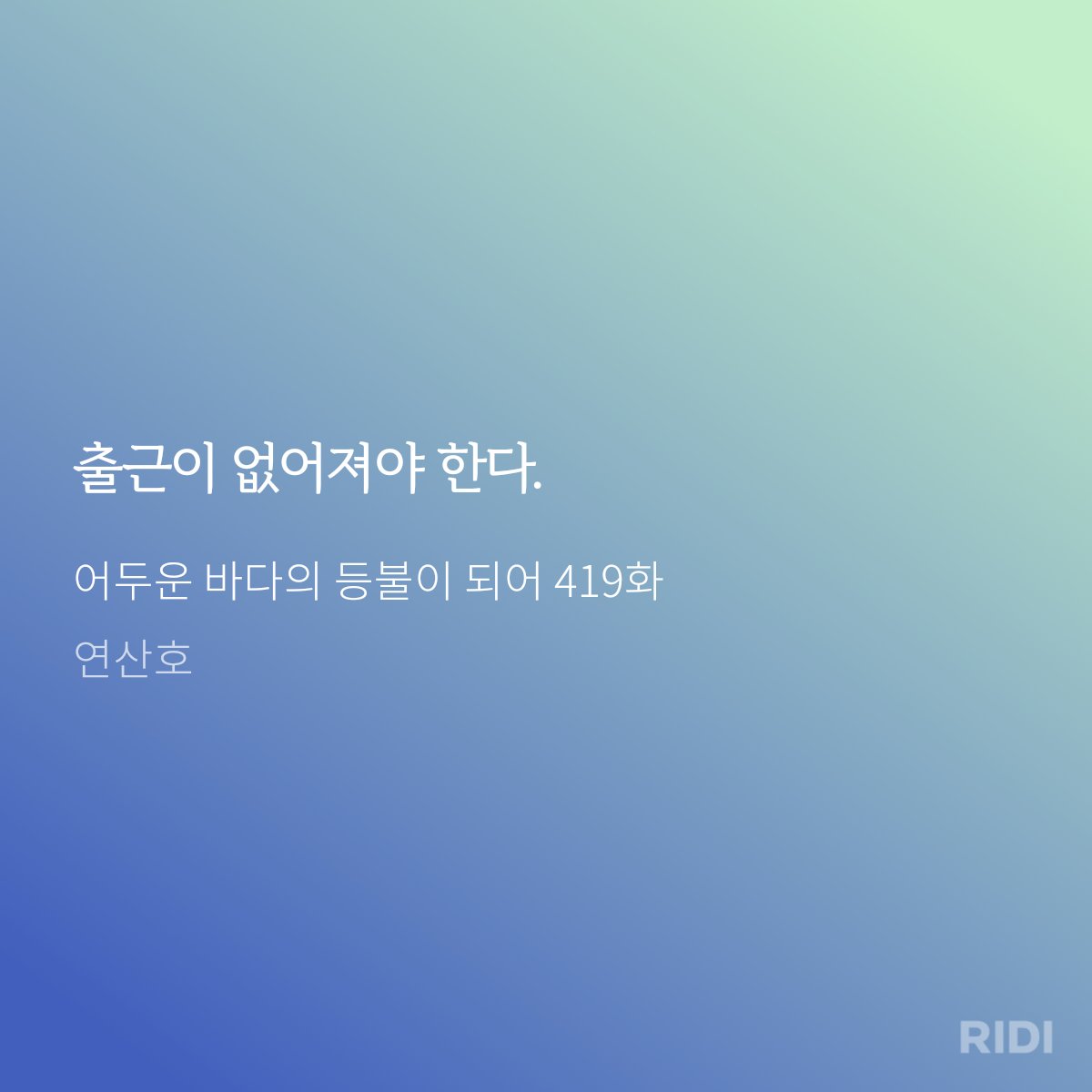 출근이 없어져야 한다.