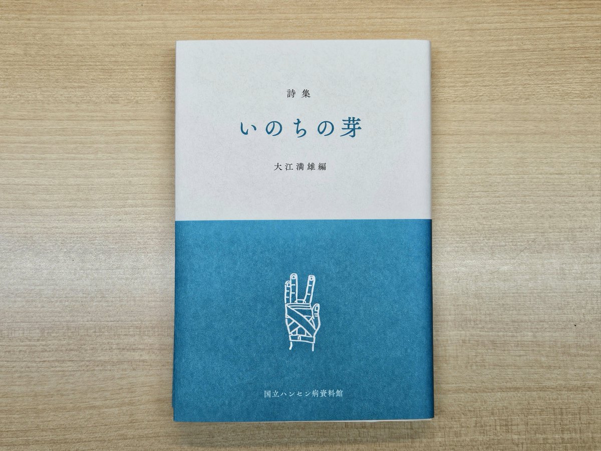 hansensdiseasem's tweet image. 【お知らせ】昨年の企画展で復刊した詩集『いのちの芽』は、おかげさまで在庫がすべてなくなりました。
当館の図書室では、閲覧・貸し出しを行っておりますので引き続きご利用ください。nhdm.jp/services/libra…