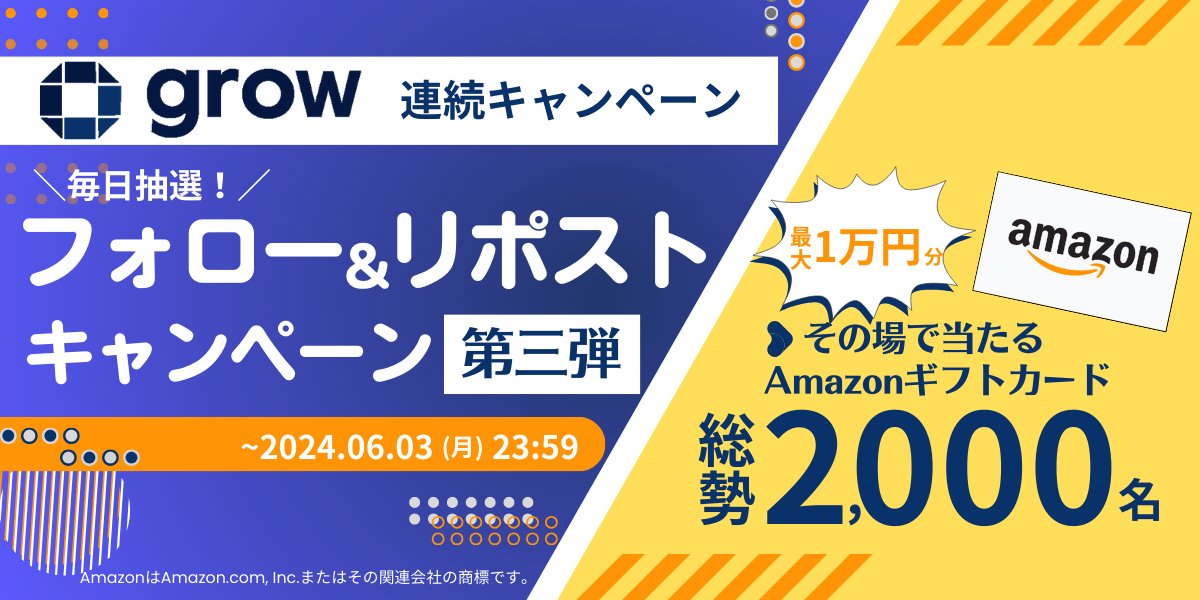 ＼\＃GROW フォロー＆リポストキャンペーン🚀/／

総勢2000名様にプレゼント🚀
＃その場で当たる 最大1万円分の ＃アマギフ🎉
当たるまで毎日抽選🌟

🔽今すぐ参加
app.social-marketing.io/user/instant-w…

🔷条件 
✔アカウントフォロー
@GROW_OfficialJP
@grow3io
✔このポストをリポスト＆いいね