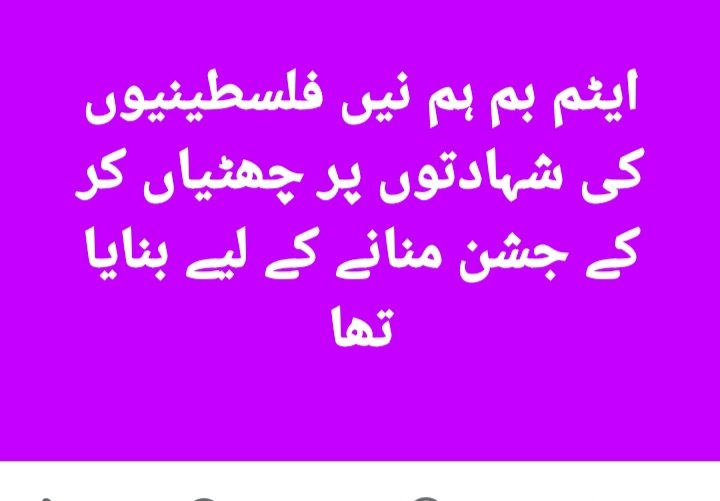 ایٹم بم ہم نیں فلسطینیوں کی شہادتوں پر چھٹیاں کر کے جشن منانے کے لیے بنایا تھا