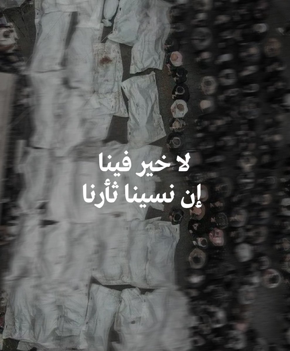 " لا خير فينا إن نسينا .. "