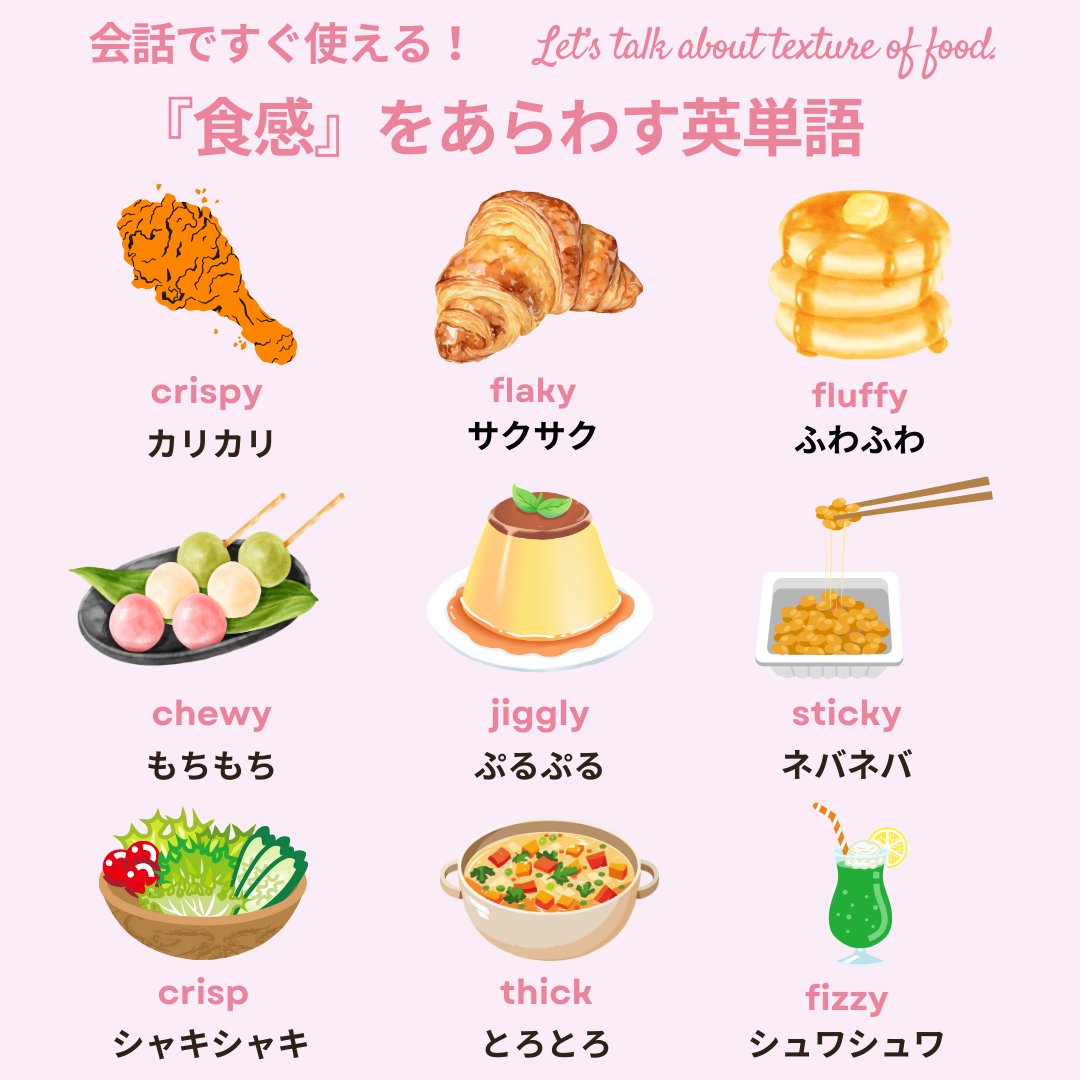 東京外国語大学を卒業したけど、料理の感想を聞かれたときにめちゃくちゃ便利な『食感をあらわす英単語』をまとめました。英単語をインプットしたら、英作文でアウトプット。みんなが大好きな食べ物を、リプ欄で食レポしてねっ↓