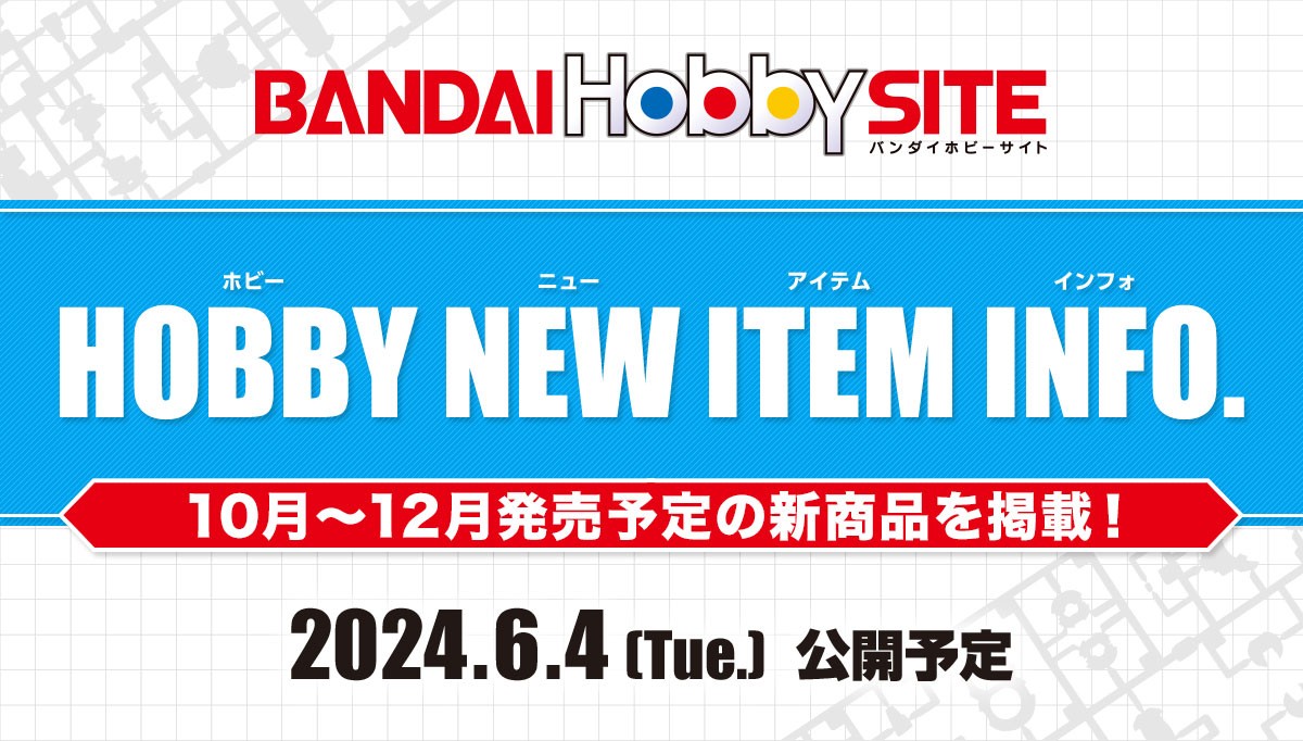 【HOBBY NEW ITEM INFO.】 2024年10月～12月発売予定の新商品情報を、 6月4日(火)に公開します！ お楽しみに♪ #プラモデル #ガンプラ