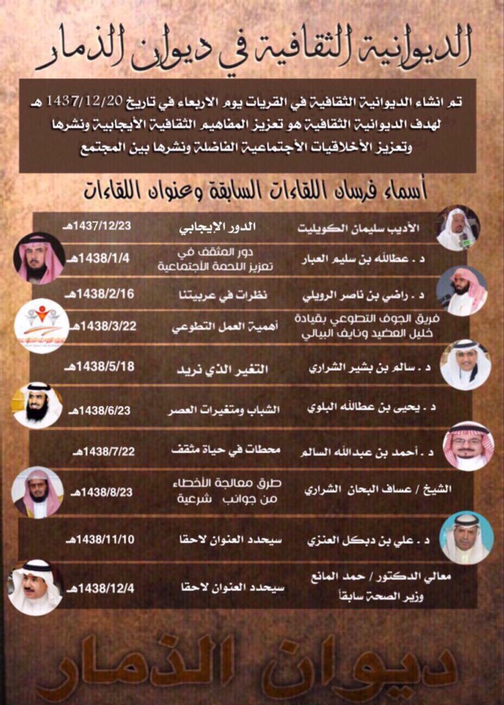 muaweah's tweet photo. الملتقيات الثقافية والاجتماعية والأدبية بالقريات
#ديوان_الذمار_أنموذجا

جميلة هي المبادرات التي تُعنى بتعزيز #القيم_الوطنية والاجتماعية والثقافية والأدبية حيث كانت #القريات ومازالت مبادرةً من خلال أهلها ومثقفيها بالعديد من الملتقيات الأسبوعية والشهرية ويعد 
 #ديوان_الذمار_الثقافي_والأدبي @DAlthamar بمحافظة القريات  #بمنطقة_الجوف أو #ديوان_القريات كما يحلو لمؤسسه المهندس #عدنان_سليم_الذمار_العبدلي @adnanalthamar  أن يطلق عليه من أبرز وأهم المبادرات حيث  اتسمت جلساته وأمسياته بالتنوع بين تراث القريات وأدبها وأدبائها ومفكريها وطرح العديد من المواضيع العصرية والتجارب العلمية، وقد استضاف الديوان العديد من الشخصيات بهدف  تعزيز المفاهيم والقيم الوطنية والاجتماعية الفاضلة ونشرها في المجتمع  وتداول #الثقافة_والأدب بمختلف فنونه! 

هذه المبادرات تعزز  ولا شك من قيم الانتماء الوطني و الاعتزاز بالتاريخ والتراث السعودي الأصيل،  وتقدم كذلك النموذج الصحيح للملتقى الثقافي والأدبي!  ووجود مثل هذه الملتقيات فرصة كبيرة للشباب في إبراز مواهبهم وقدراتهم وميولهم واتجاهاتهم  لتقويمها وتعزيزها ! 
#القريات تزخر بالأدباء والشعراء  والمثقفين وهم بحاجة لملتقيات لينثروا فنهم وإبداعهم وتجاربهم  العلمية والعملية والأدبية ! 
#تحيا_المملكة_العربية_السعودية 
#القريات #طبرجل #دومة_الجندل #سكاكا
