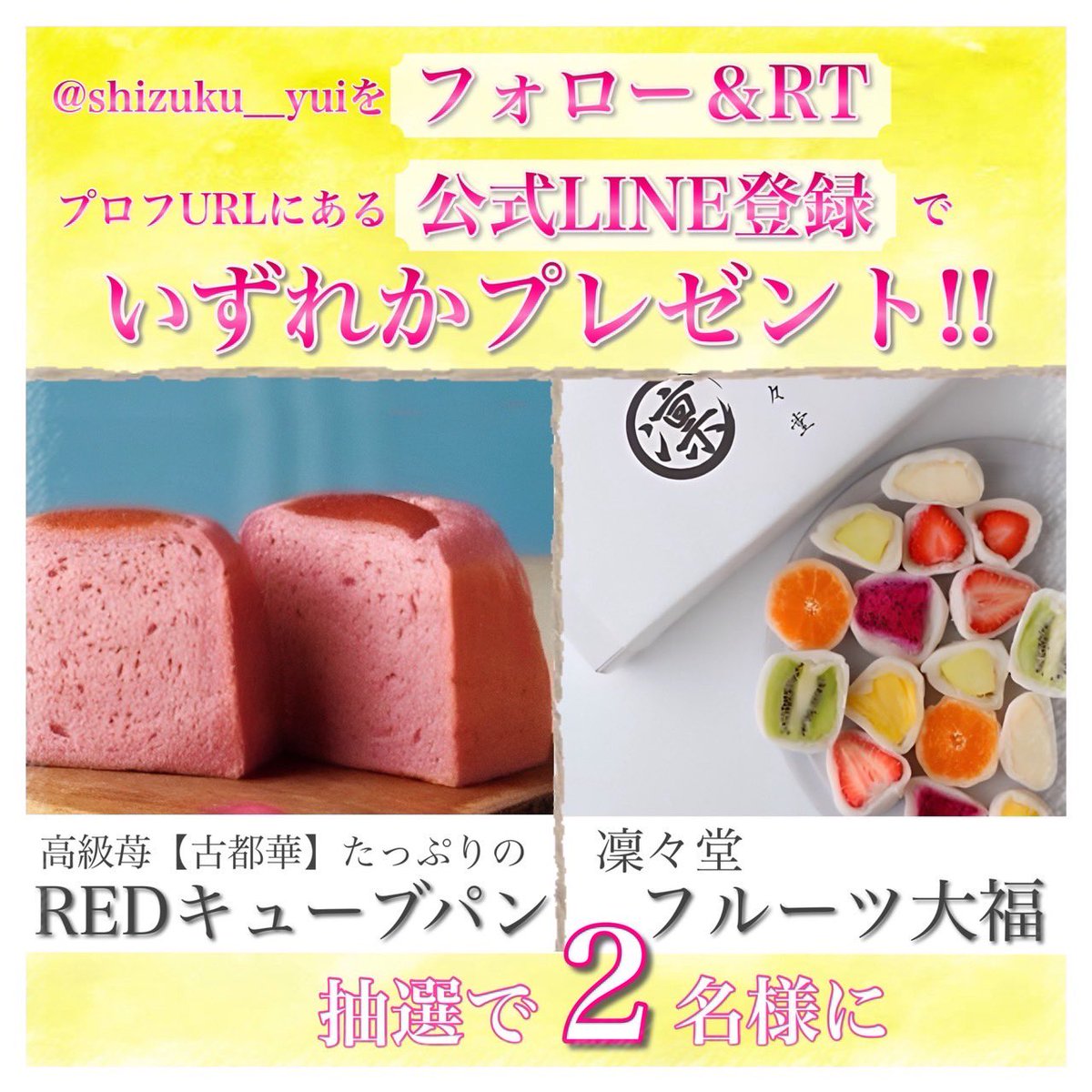 🍞月のしずくYUI🍞✖️🍓凛々堂🍓
✨第38回目✨

①高級苺『古都華』のギフト食パン🍓🍞
②高級フルーツ大福8種類セット🥝

どちらかを2名様にプレゼント🎁✨

【条件】
✅ @shizuku__yui をフォロー
✅この投稿をＲＴ&いいね

🎉期間
5月30日（木）締〆