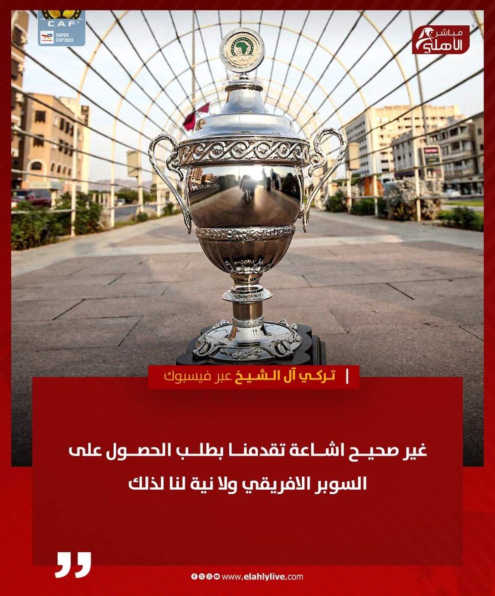 تركي آل الشيخ ينفي استضافة السعودية لمباراة كأس السوبر الإفريقي بين الأهلي والزمالك. 📲🏆