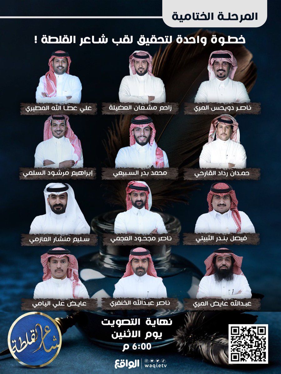 منصة الختام تنتظر شاعرها البطل
ليتوّج نجمًا للجزالة وفارسًا للقلطة🏆! 

وصلنا للمرحلة الختامية و صوتك له الدور الأكبر 
في نيل شاعرك المُفضل للقب " شاعر القلطة "🥇💙

#شاعر_القلطة  | waqiestore.com/category/EddwRG