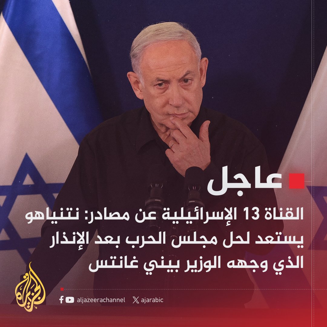 AJArabic's tweet photo. #عاجل | القناة 13 الإسرائيلية عن مصادر: نتنياهو يستعد لحل مجلس الحرب بعد الإنذار الذي وجهه الوزير بيني غانتس
#حرب_غزة https://t.co/HA67tgQsX9