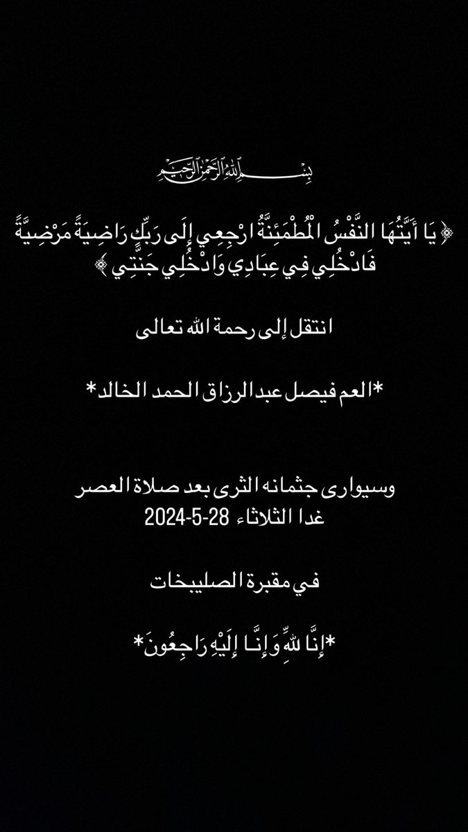 الله يرحمك و يعلي منازلك الغالي الحبيب عمي فيصل عبدالرزاق الخالد 💔